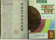 《中国古代科学家史话（有毛主席语录）》《中国古代科学家》