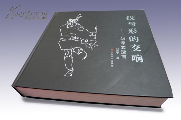 线与形的交响刘泽文速写集