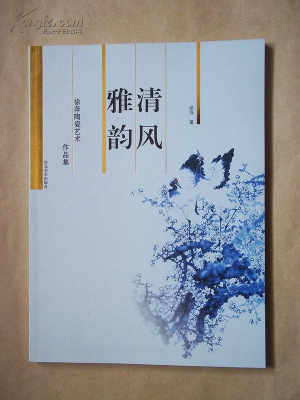 清风雅韵 徐萍陶瓷艺术作品集