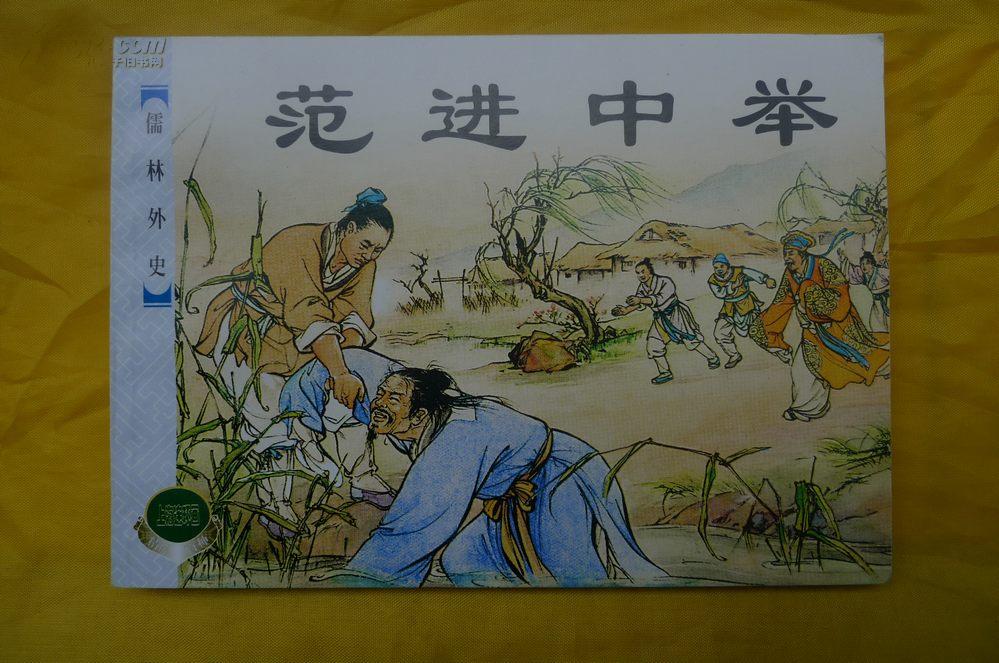 老版连环画范进中举儒林外史