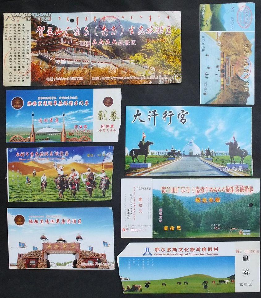 贺兰山南寺旅游门票 内蒙古 10*25 9*14 9品