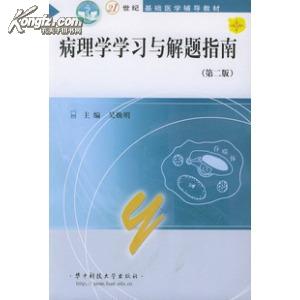 病理学学习与解题指南 第二版 吴焕明主编