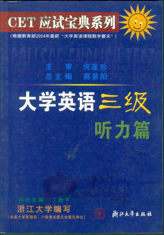 大学英语三级听力篇