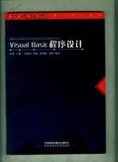 Visual Basic程序设计  【16开本 11C 南--23书架】