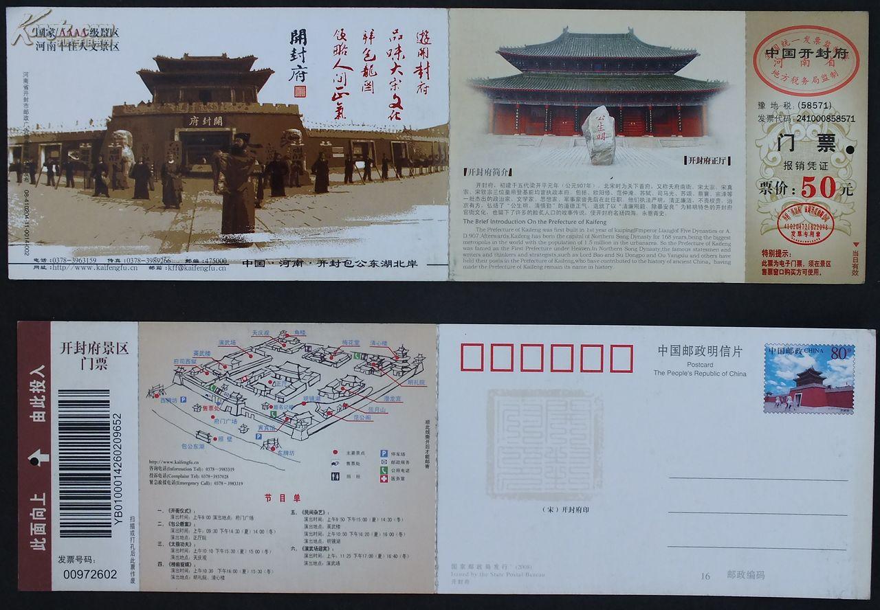 开封府邮资明信片门票 河南 8*28 95品 图片分别为正反面