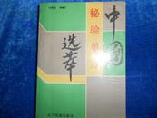 中国秘验单方选萃【1989年1版1印 5900册】-----5架5