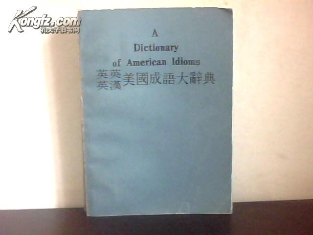 英什么什么出成语_成语故事图片(3)