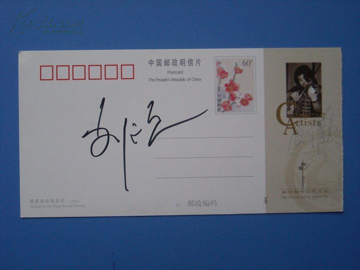 新时期中国100位著名艺术家签名明信片:音乐家刘-欢