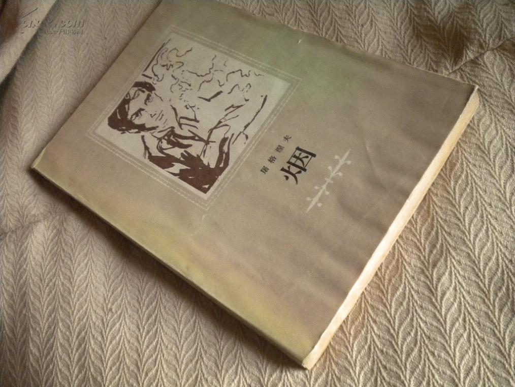 《烟》 屠格涅夫/著 人民文学出版社 有潮