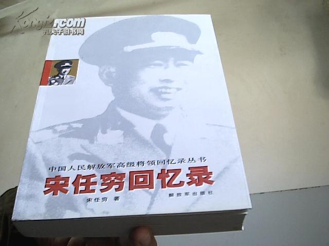 宋任穷回忆录【宋任穷之子宋克荒签名本】