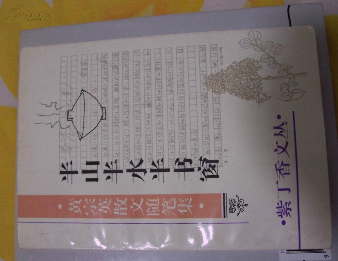 紫丁香文丛:半山半水半书窗——黄宗英散文随笔集【黄宗英签名】保真