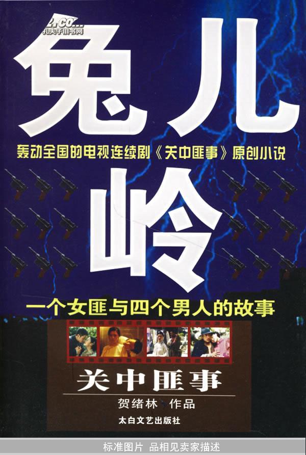 兔儿岭——关中匪事系列