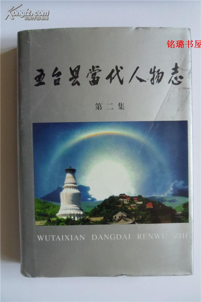 五台县当代人物志第二集精装