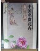中国名贵花卉鉴赏与栽培