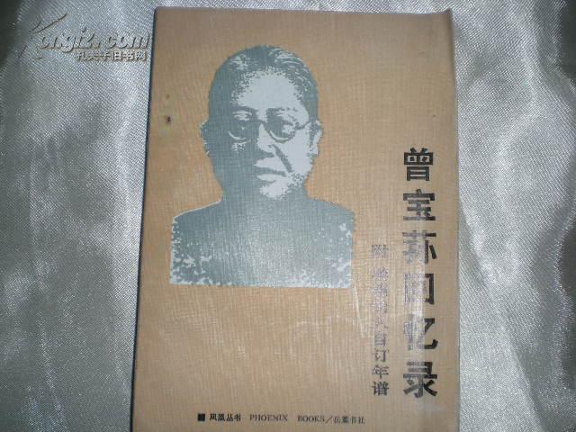 曾宝荪回忆录(附:崇德老人自订年谱)(私藏一版一印)-9品