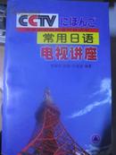 中央电视台教育节目用书-常用日语电视讲座