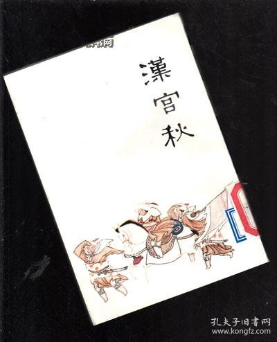 汉宫秋 297_马致远 _孔夫子旧书网