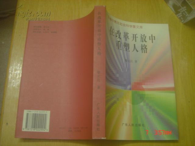 广东省中青年社会科学家文库---在改革开放中重塑人格（印数3000册）