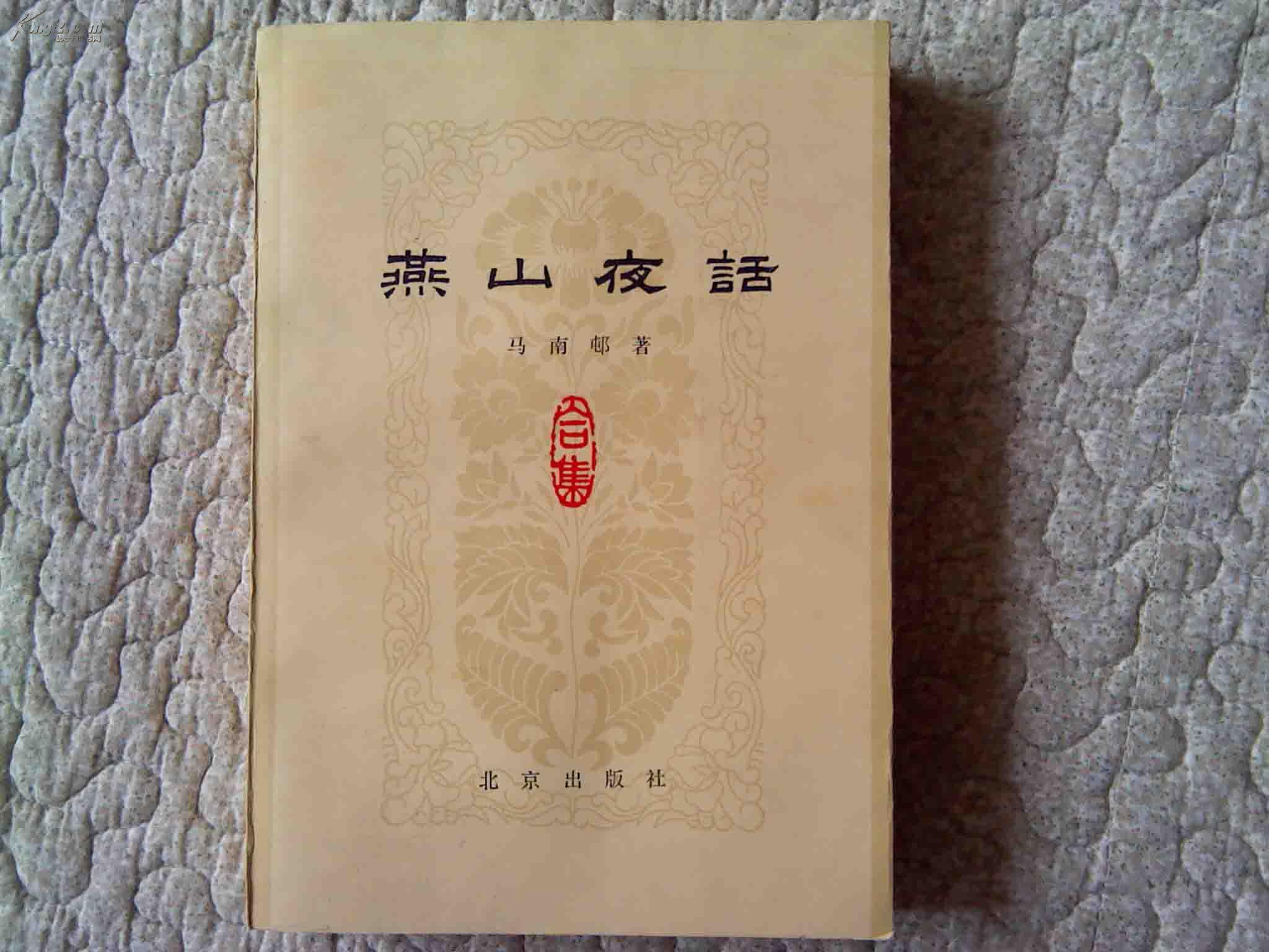 燕山夜话(十品,1979年一版一印)