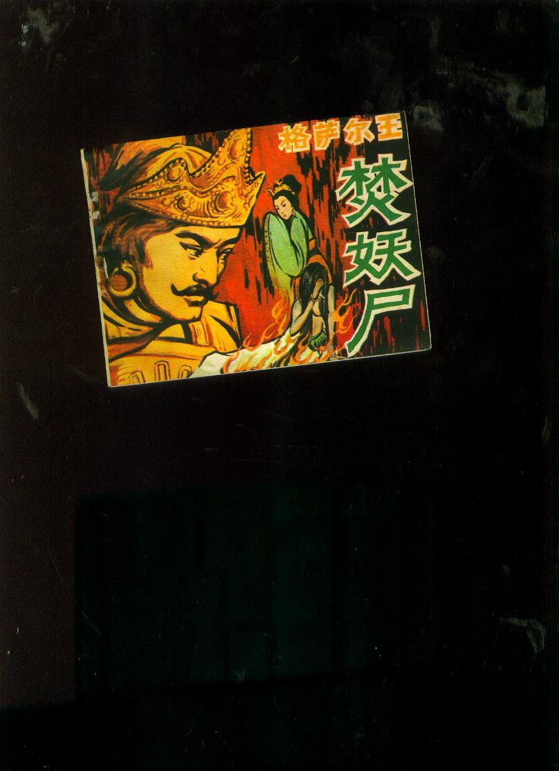 连环画:格萨尔王焚妖尸