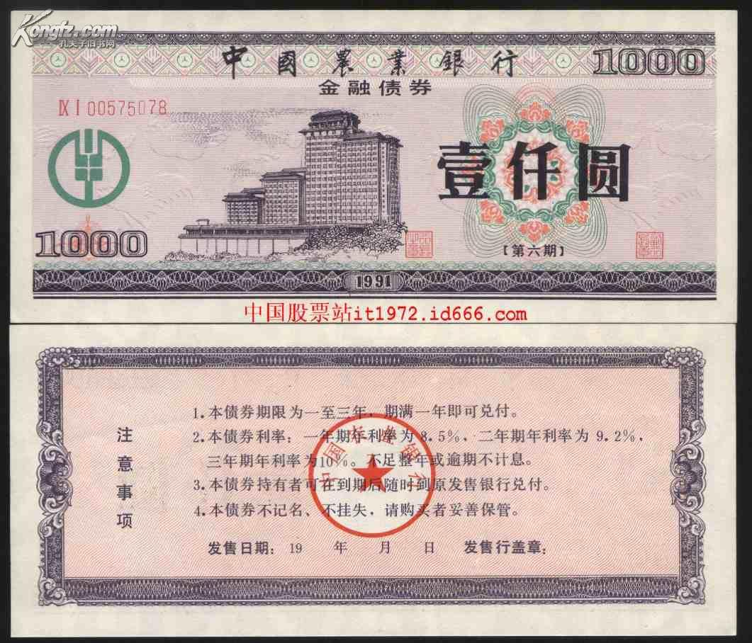 另一种国库券 全新挺版满版行徽水印（带农行总行大楼图）的中国农业银行
