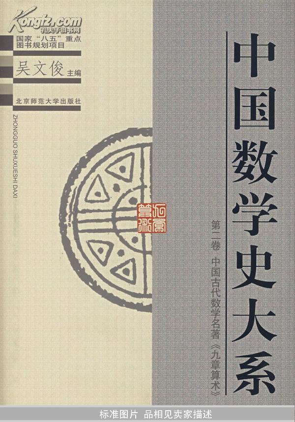 中国数学史大系第2卷中国古代数学名著九章算术