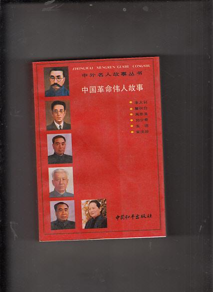 中外名人故事丛书:中国革命伟人故事