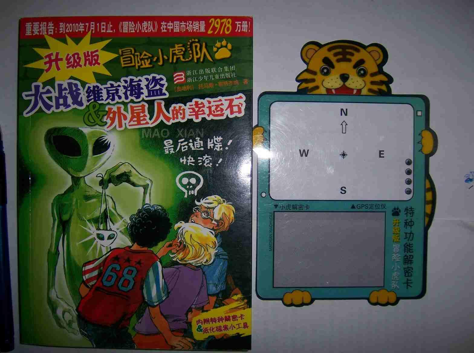 【赠2本:赛尔号贾斯汀站长 大嗓门】冒险小虎队:间谍在行动 非洲死亡