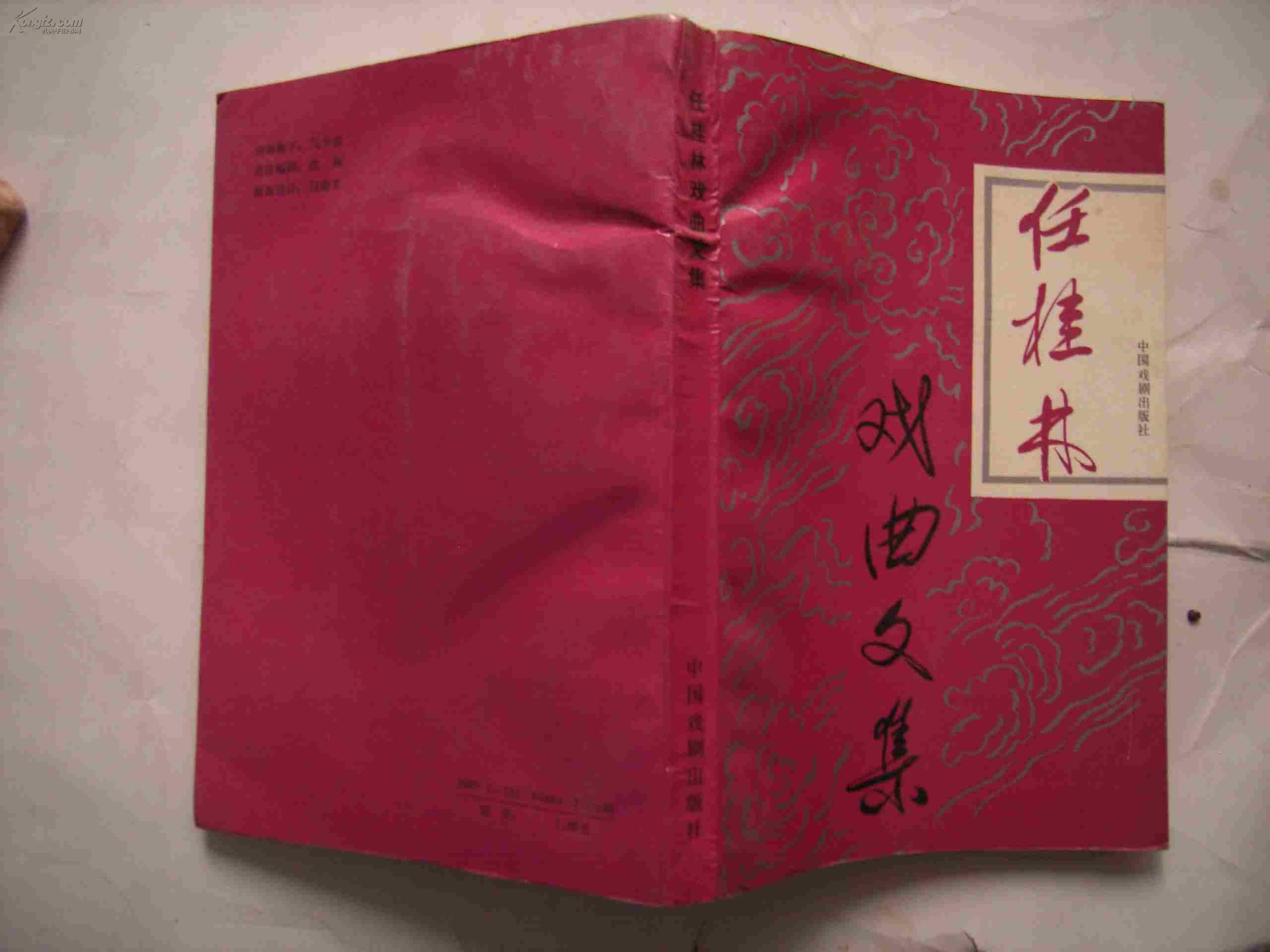 [任桂林戏曲文集] 图书价格_书籍图片_网购评论_孔夫子旧书网