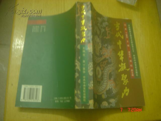 中国精神文明大型丛书之十；当代中华凝聚力 上册（主编范英签赠本）