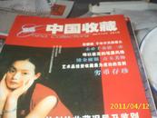 中国收藏2001年第9期