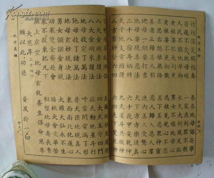 民国印本《地母真经》全一册.