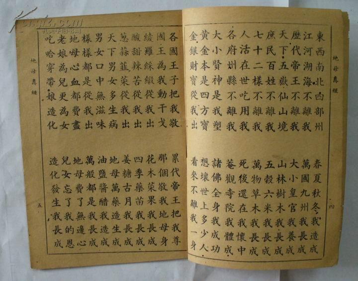 民国印本《地母真经》全一册.