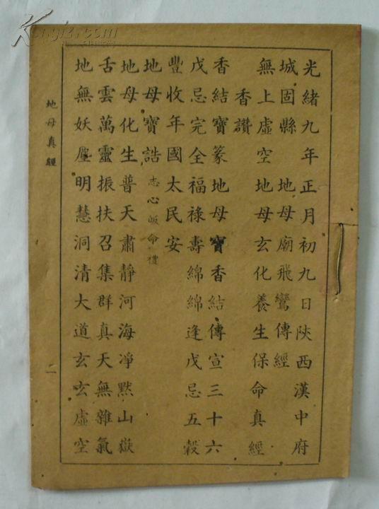 民国印本《地母真经》全一册.