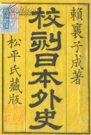 校刻日本外史 22卷12册 1500克