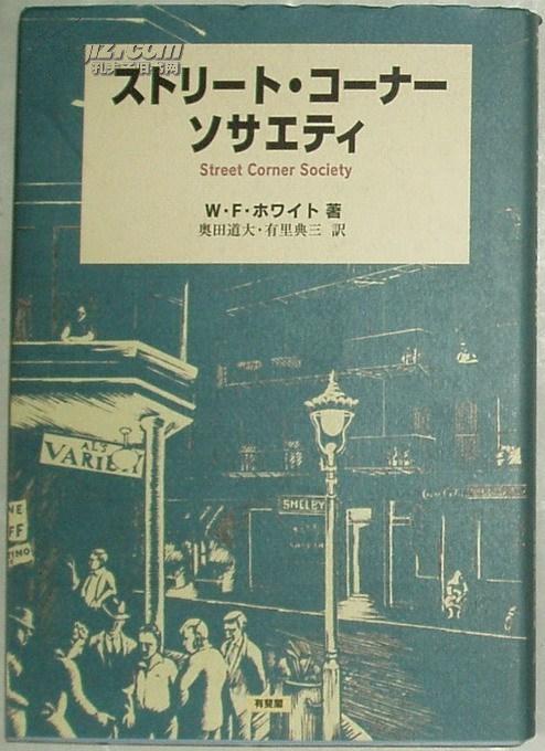 日文原版书ストリート コーナーソサエティstreet Corner Society街角社会 孔夫子旧书网 日文原版书ストリート コーナーソサエティstreet Corner Society街角社会 孔夫子旧书网