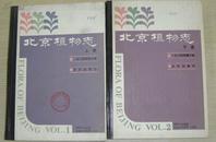 北京植物志1984年修订版上下册（20-G）