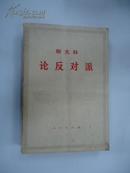斯大林论反对派:1921～1927年