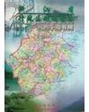 浙江省行政区划地图集