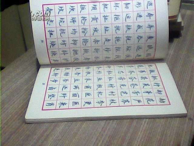 《钢笔楷书字帖》丁谦 书写