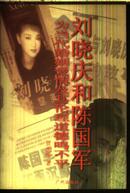 刘晓庆和陈国军--为当代婚姻爱情及其伦理道德鸣不平