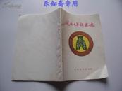 风雨十年铸泉魂:开封钱币学会成立十周年纪念文集(1987.2-1997.2)  有现货