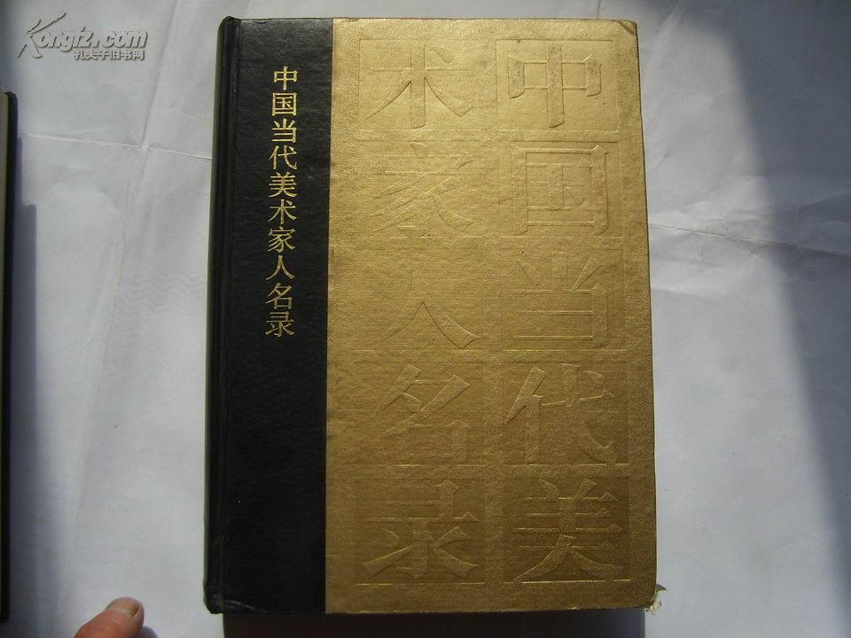 中国当代美术家人名录