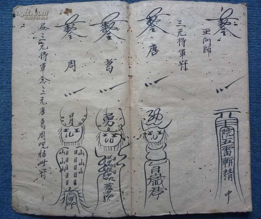 清抄本*稀奇三元将军禁符宓本*法术奇特*《纂洞起水秘》*全1册*少见!