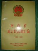 河南省地方性法规汇编（1993-1994）
