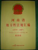河南省地方性法规汇编（1979-2007）（第四卷）