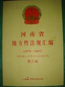 河南省地方性法规汇编（1979-2007）（第三卷）