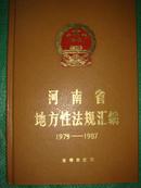 河南省地方性法规汇编（1979-1987）