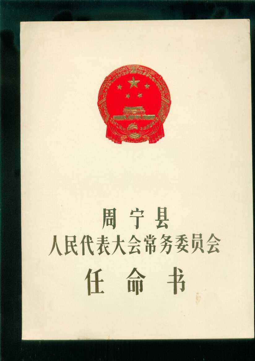 (福建)周宁县人民代表大会常务委员会任命书