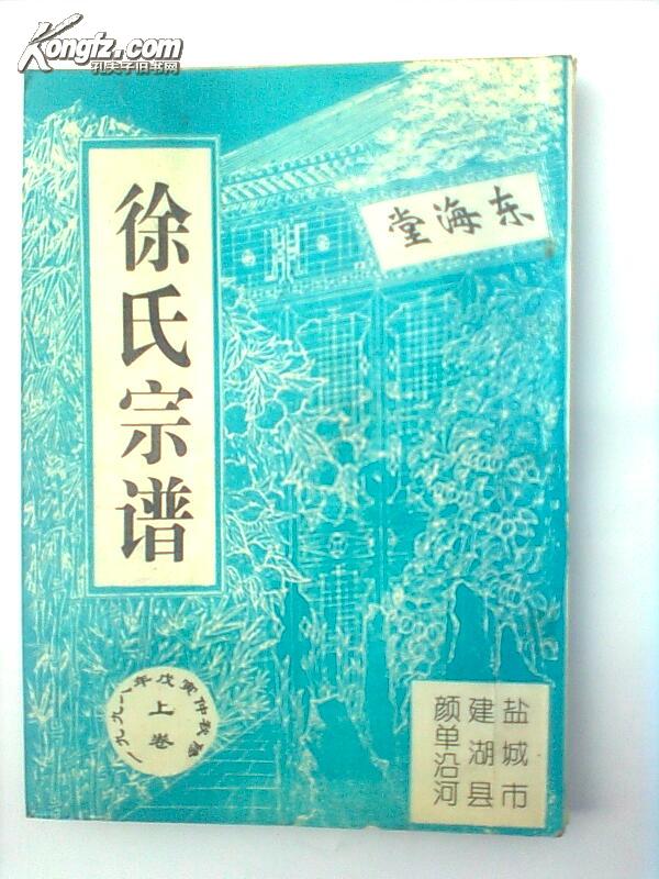 【复印件】徐氏家谱[东海堂 颜单 沿河支 二本 16开 180页 1998年